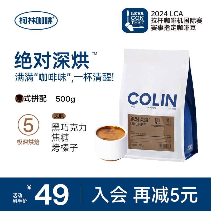 柯林咖啡绝对深烘意式拼配咖啡豆 特浓炭烧浓缩拿铁无酸500g磨粉