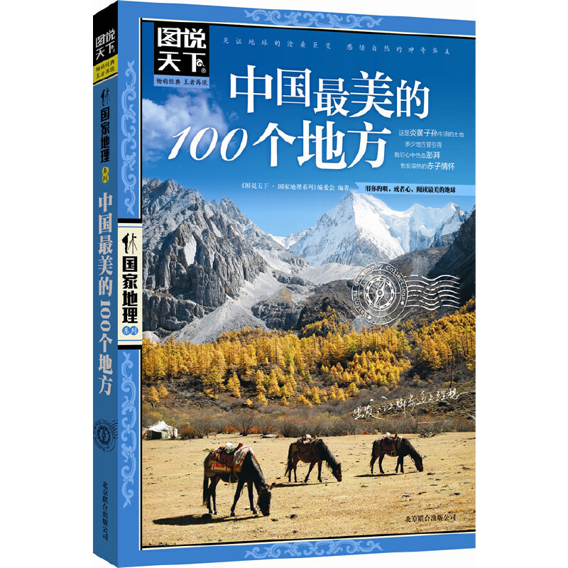 【当当网正版书籍】中国最美的100个地方 图说天下 国家地理 旅游类畅销品牌 中国代表性的100处自然与文化景观 地理与人文之美
