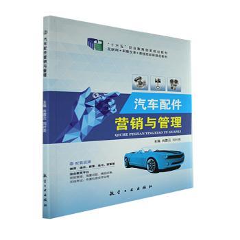 正版 汽车配件营销与管理 肖露云，刘时英主编 航空工业出版社 9787516529263 可开票