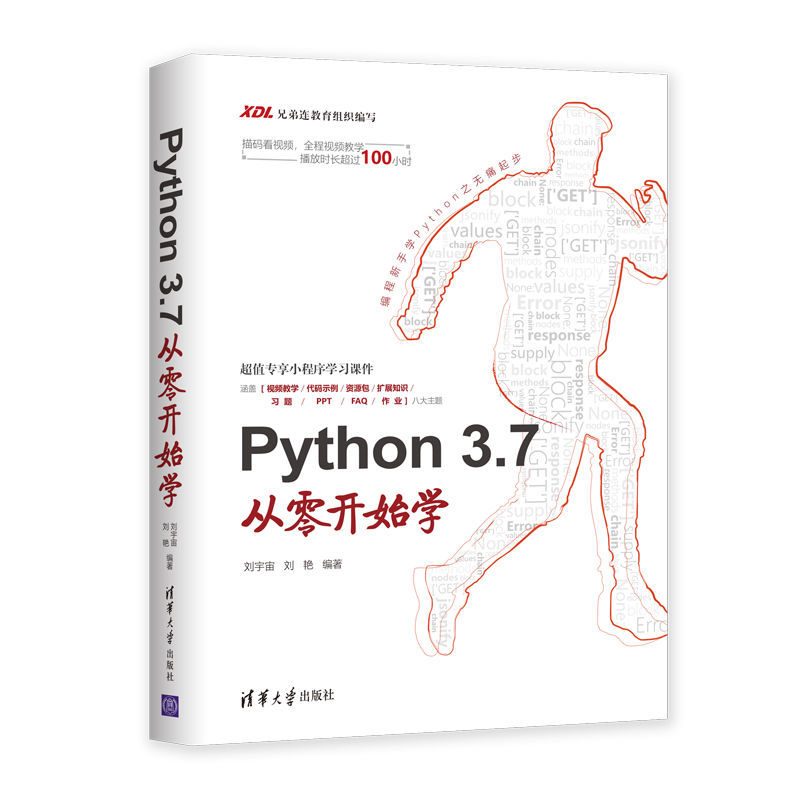 Python 3.7从零开始学python编程快速上手 针对Python新手量身编写 涵盖Python 3实际开发的重要知识点语言程序设计基础书籍