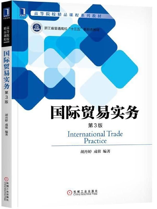 国际贸易实务(第3版浙江省普通高校十三五新形态教材)