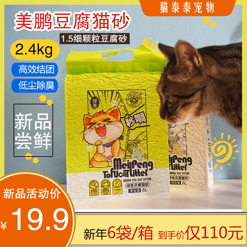美鹏豆腐猫砂小颗粒除臭无尘1.5mm极细原味绿茶猫沙抗菌易结团6L