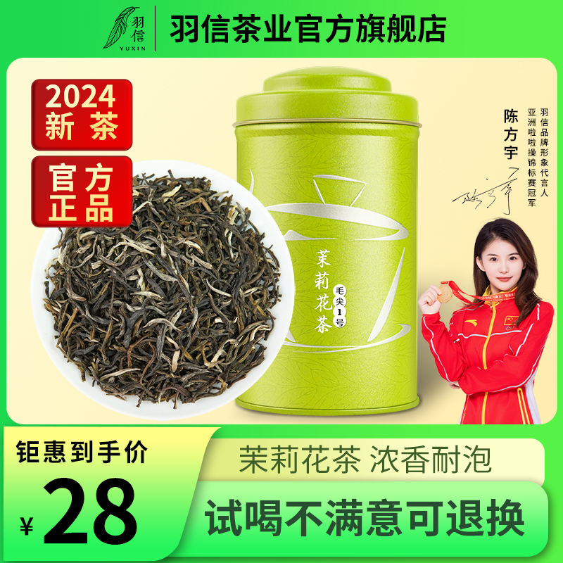 羽信 茉莉花茶2024新茶叶广西横县浓香型绿茶自己喝官方旗舰店