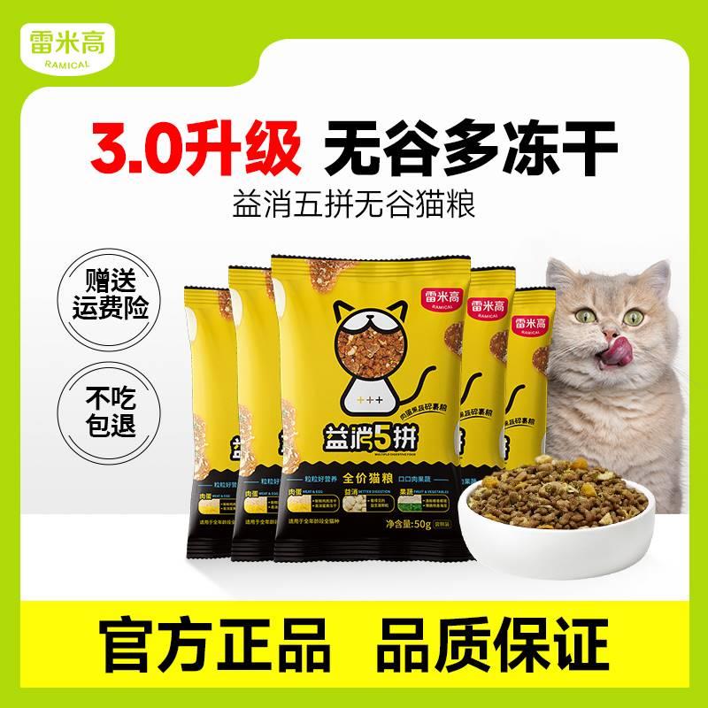 RAMICAL雷米高宠物全价无谷鸡肉冻干五拼益消成幼猫主粮营养猫粮