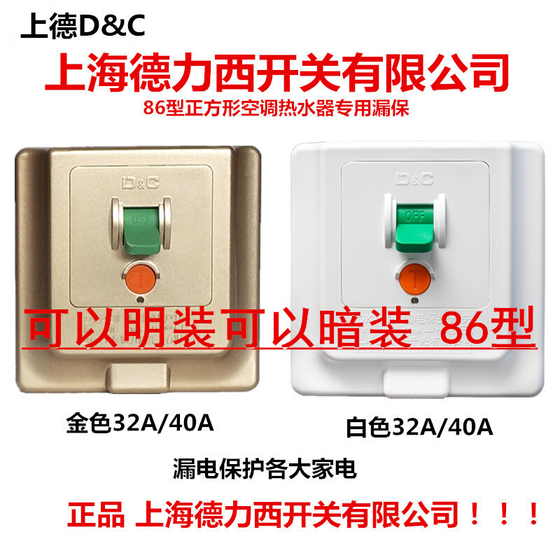 上海德力西空调热水器专用开关 漏电开关 86型漏保断路器 40A 32A