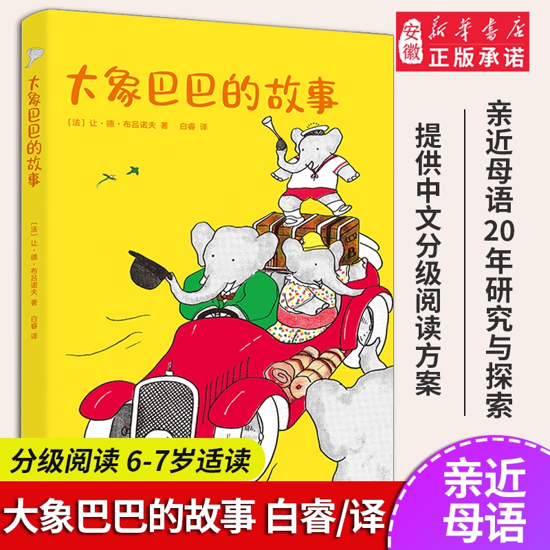 大象巴巴的故事  文学 中文分级阅读K1 6-7岁适读 中国传统故事 充满爱心 童趣 母语滋养孩子心灵 果麦文化出品 新华正版