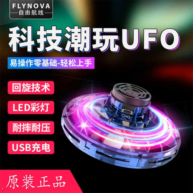 Flynova自由航线飞行器指尖陀螺UFO回旋镖减解压感应宅家礼物玩具