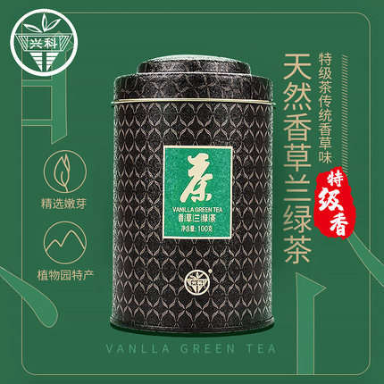 兴科香草兰绿茶100g铁罐 特级 兴隆热带植物园 海南原产地直发