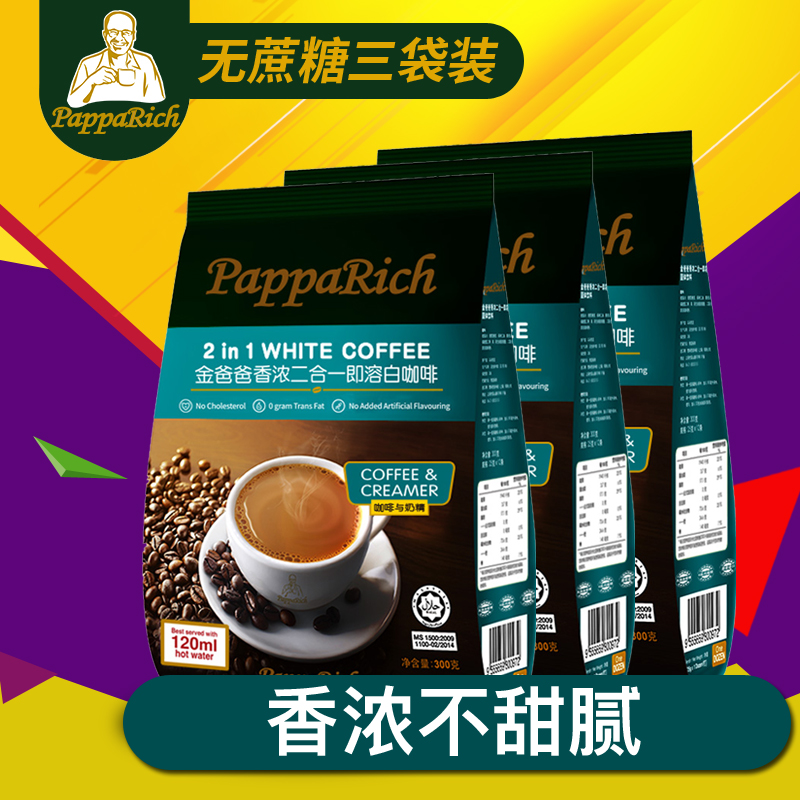 马来西亚进口金爸爸无蔗糖即速溶咖啡粉300g*3袋香浓二合一白咖啡