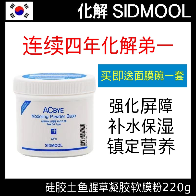 现货包邮韩国SIDMOOL自制冻胶面膜粉 强化屏障补水保湿镇定营养