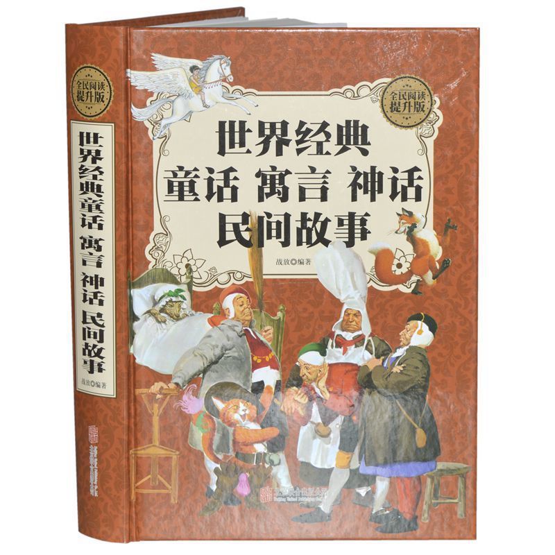 包邮正版  世界经典童话寓言神话民间故事 战放 北京联合出版公司  少儿 儿童文学 寓言、成语故事