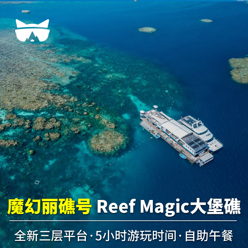 接急单懒猫澳洲凯恩斯大堡礁Reef Magic魔幻丽礁游船直升机一日游