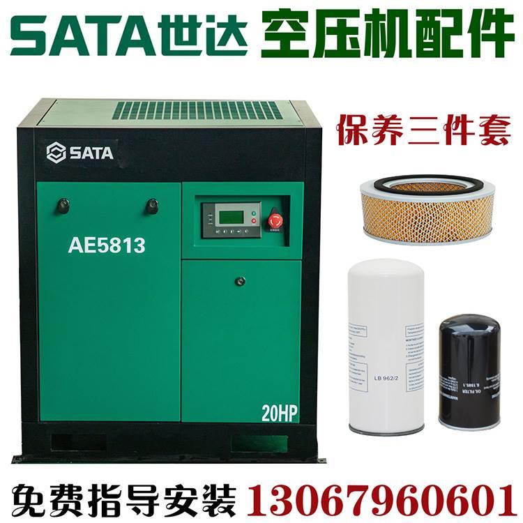 SATA世达空压机配件AE5811/5812/5813螺杆式空气压缩机保养三滤