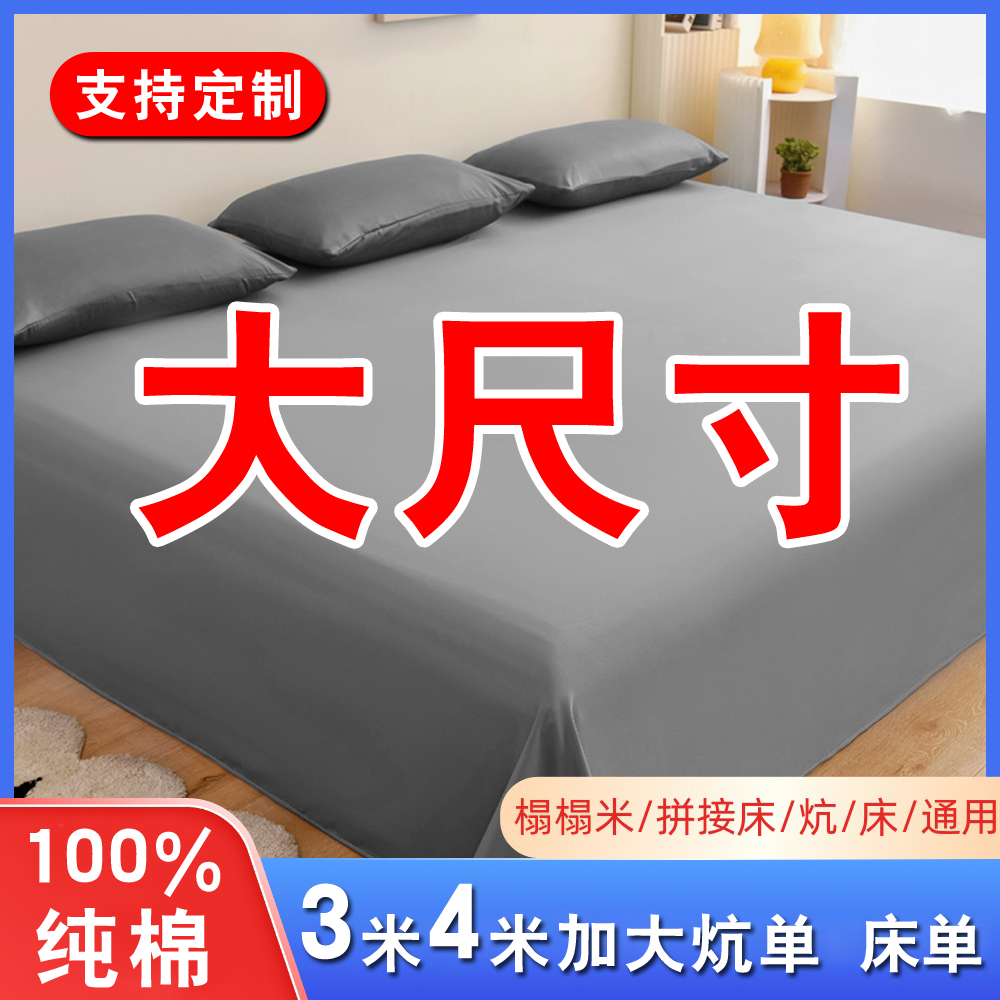 床单床盖特大尺寸3米2米250x270纯棉农村超大炕专用加大加宽加长