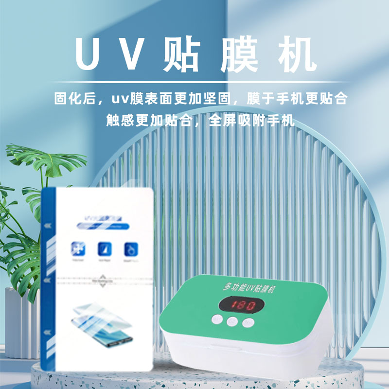切膜机手机膜uv固化机UV抽真空水凝膜全包防刮软钢化膜专用