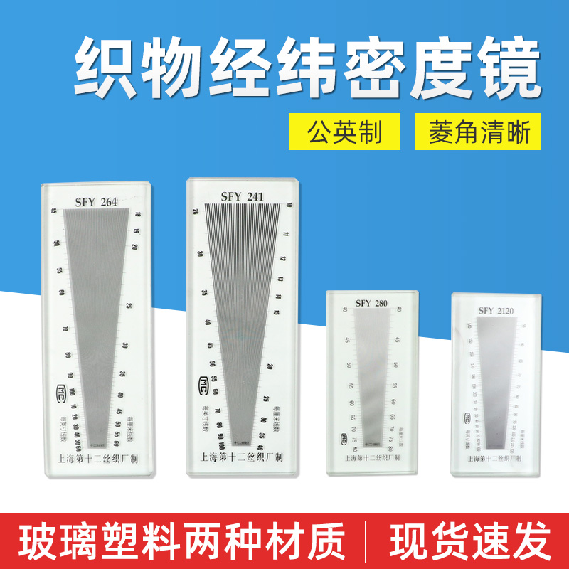 上海十二厂面料密度镜织物经纬密度镜仪纬密镜布料密度分析SY264