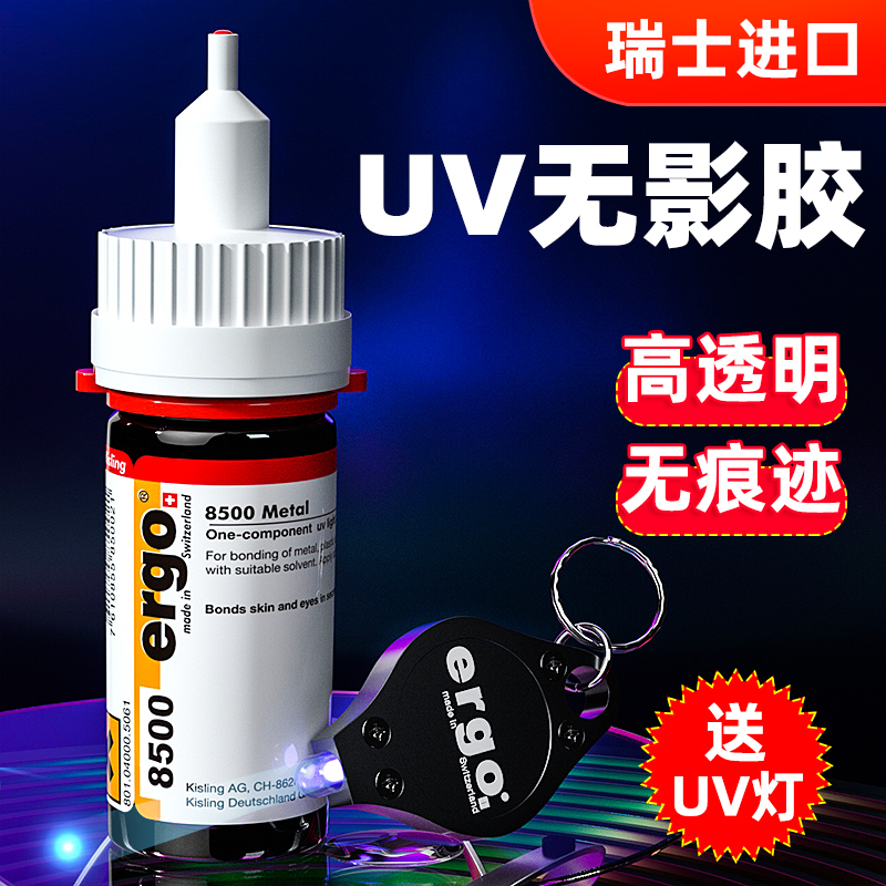 ergo8500无影UV胶水金属钢化玻璃亚克力专用修复紫外线光固粘合剂