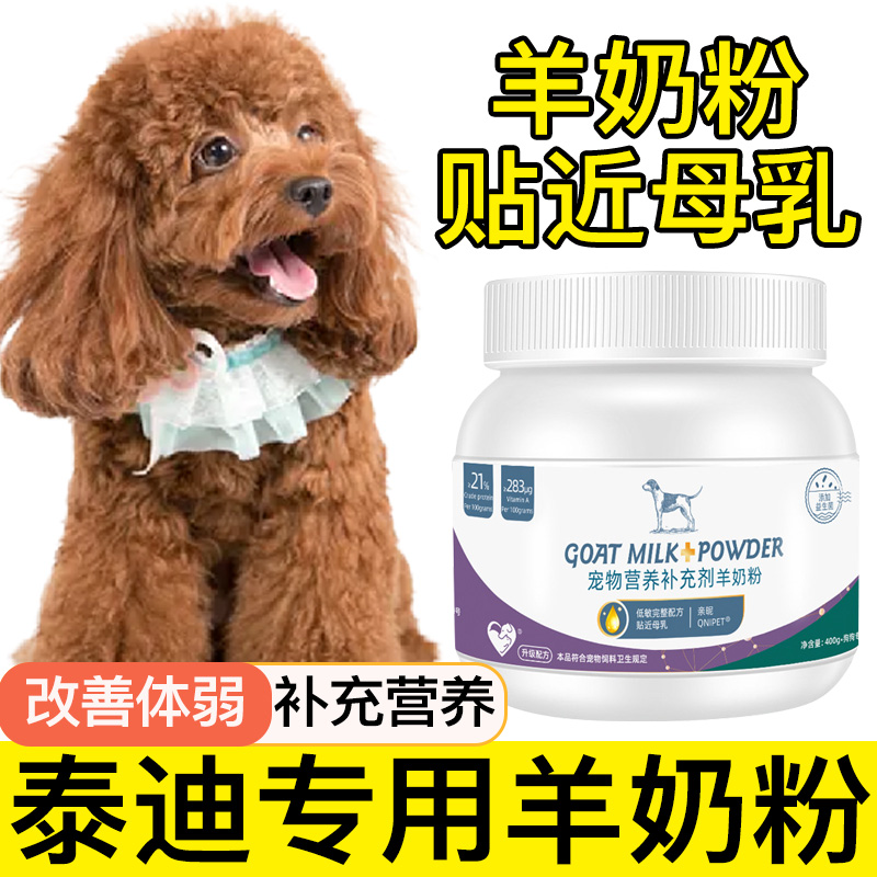 泰迪专用羊奶粉幼犬成犬老年犬宠物营养补充剂补钙小狗吃喝的奶粉