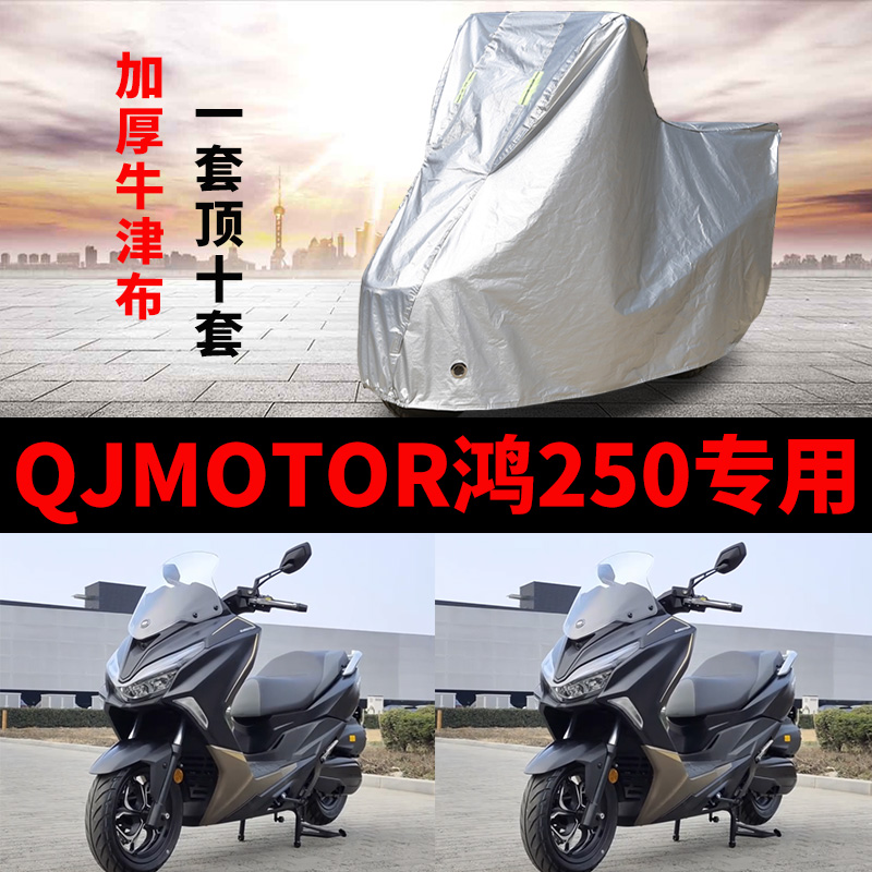 QJMOTOR钱江鸿250摩托车专用防雨水防晒加厚遮阳防风尘车衣车罩套