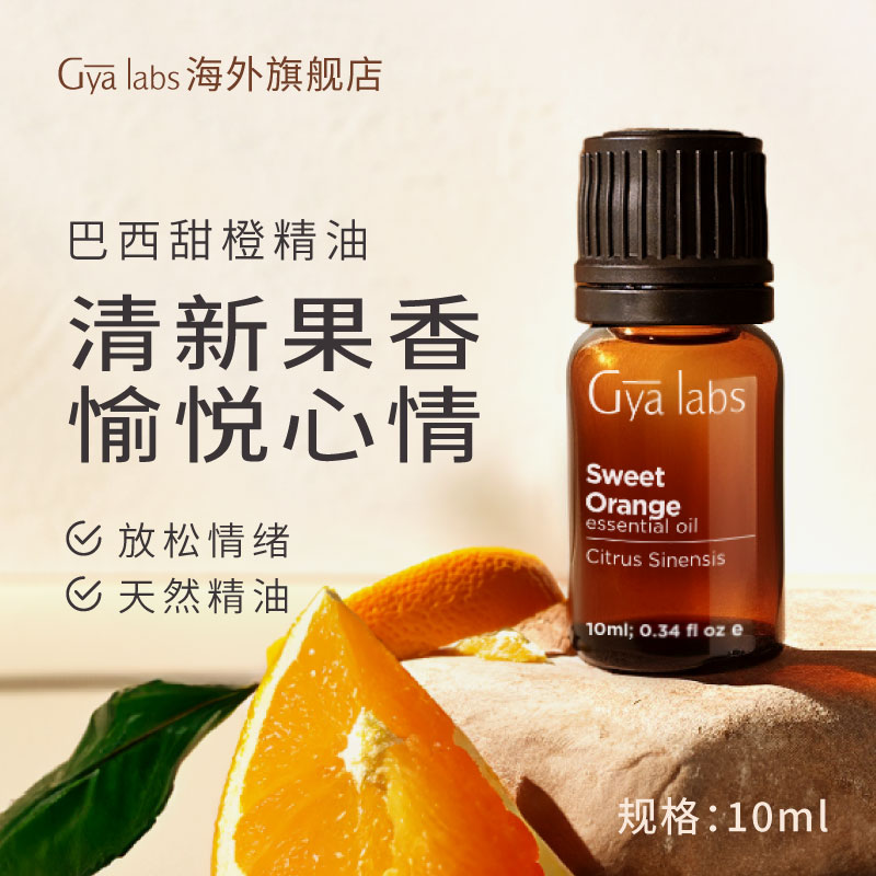 gya labs甜橙精油10ml香甜减压放松心情提亮肤色单方香薰