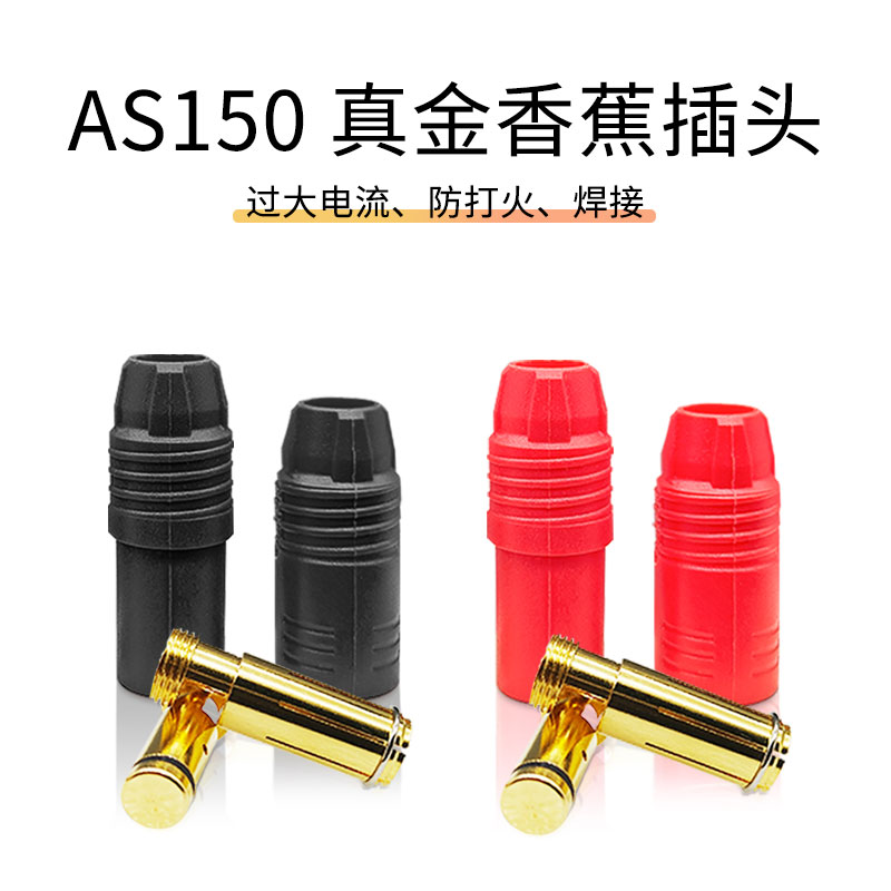 Amass  AS150镀金防打火插头遥控模型配件7mm电阻香蕉头