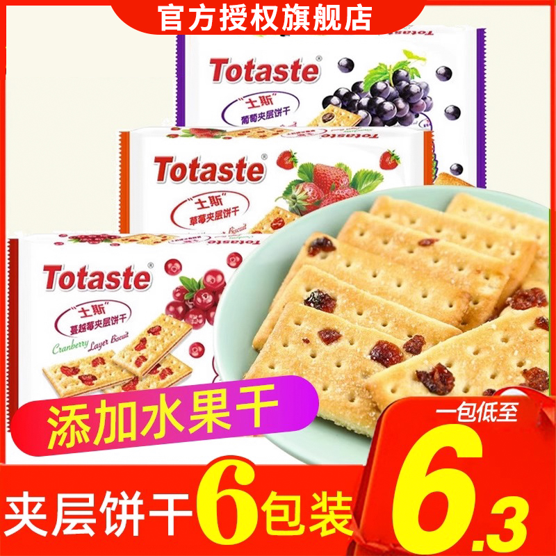 土斯Totaste葡萄干蔓越莓味夹层饼干140g柠檬味休闲食品零食小吃