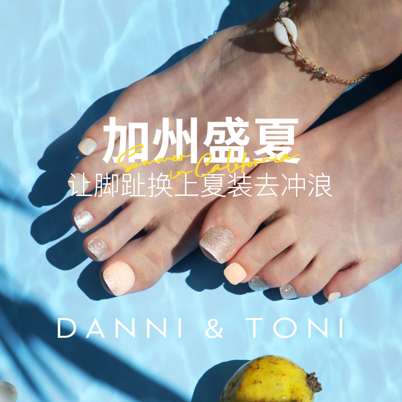 Danni&Toni凝胶美甲贴新款网红高级防水持久可剥卸甲光疗脚指甲贴