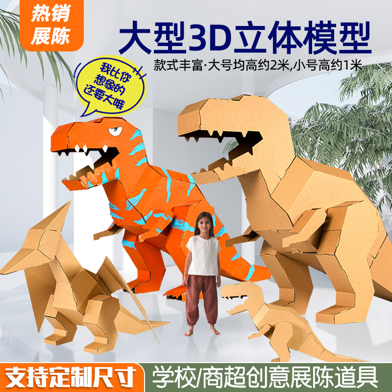 曼嘻嘻大型儿童手工纸壳恐龙纸箱子diy模型玩具不可穿戴纸盒创意