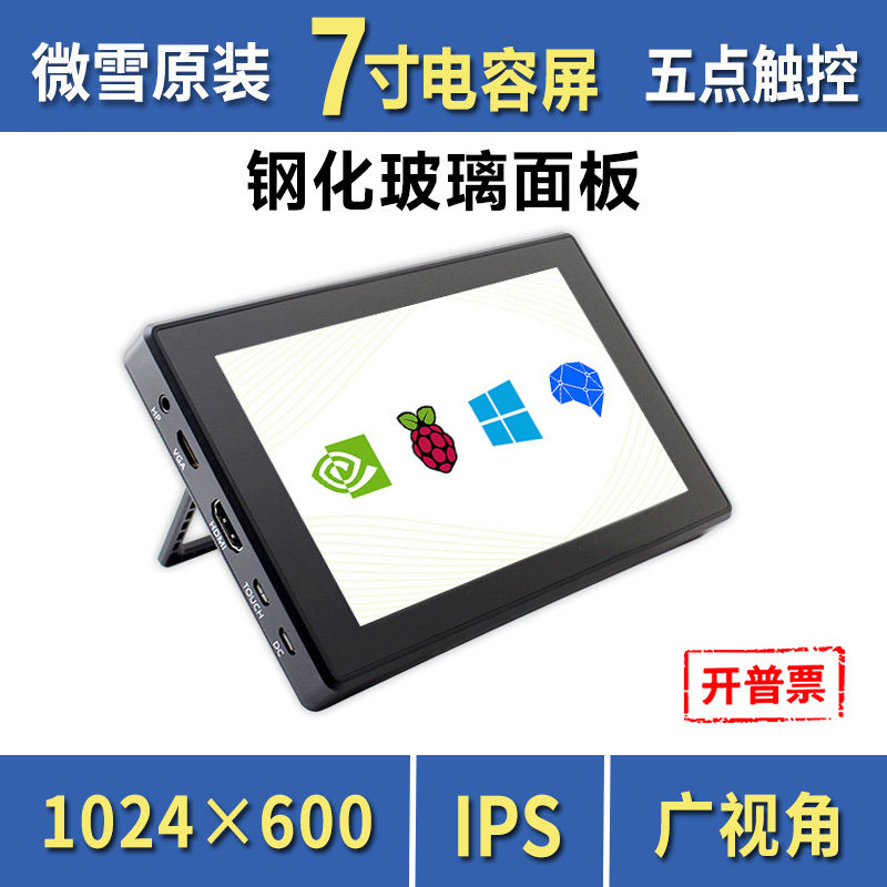 微雪 树莓派4B/5代 7寸显示屏电容触摸高清IPS屏带外壳HDMI/VGA