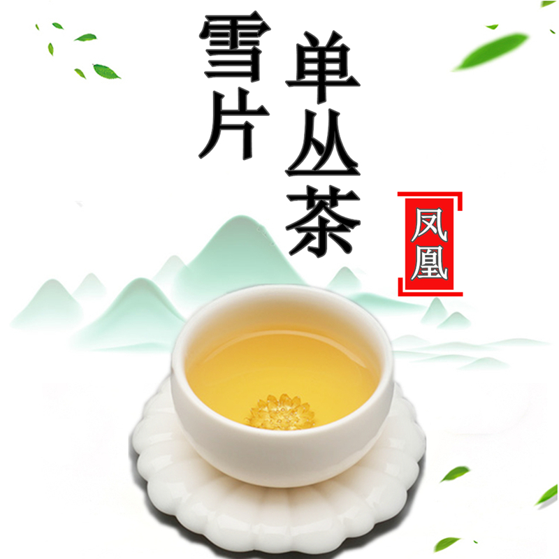 潮州凤凰单枞茶 清香型乌龙茶叶 醇香单从高山浓香单丛冬茶雪片