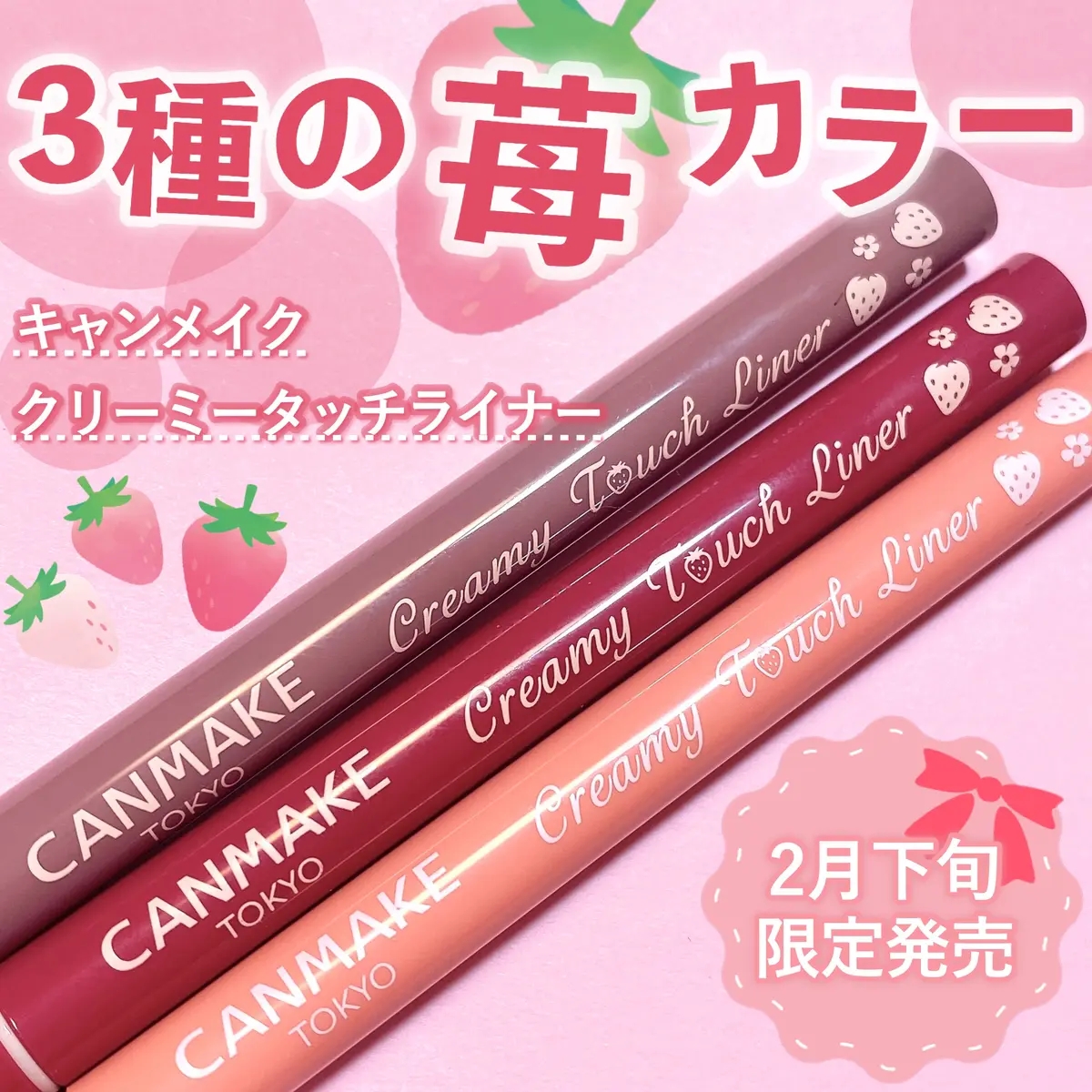 莓莓三姐妹~日本CANMAKE防晕染顺滑极细眼线胶笔限定12/13/14草莓