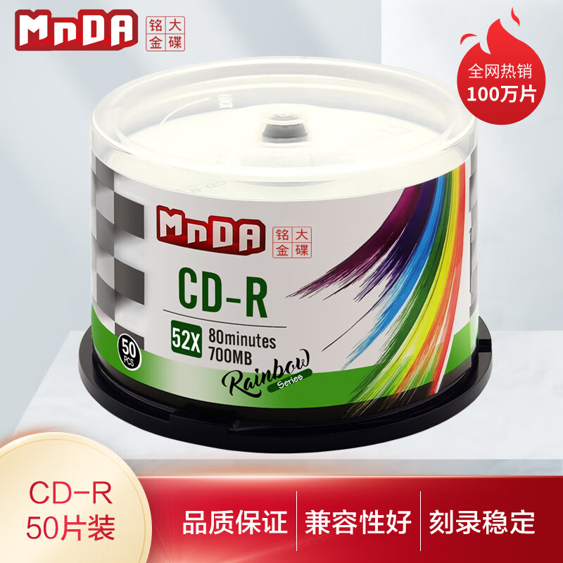 铭大金碟 cd光盘 彩虹系列CD-R 52X 空白光盘 刻录盘特殊50片桶装