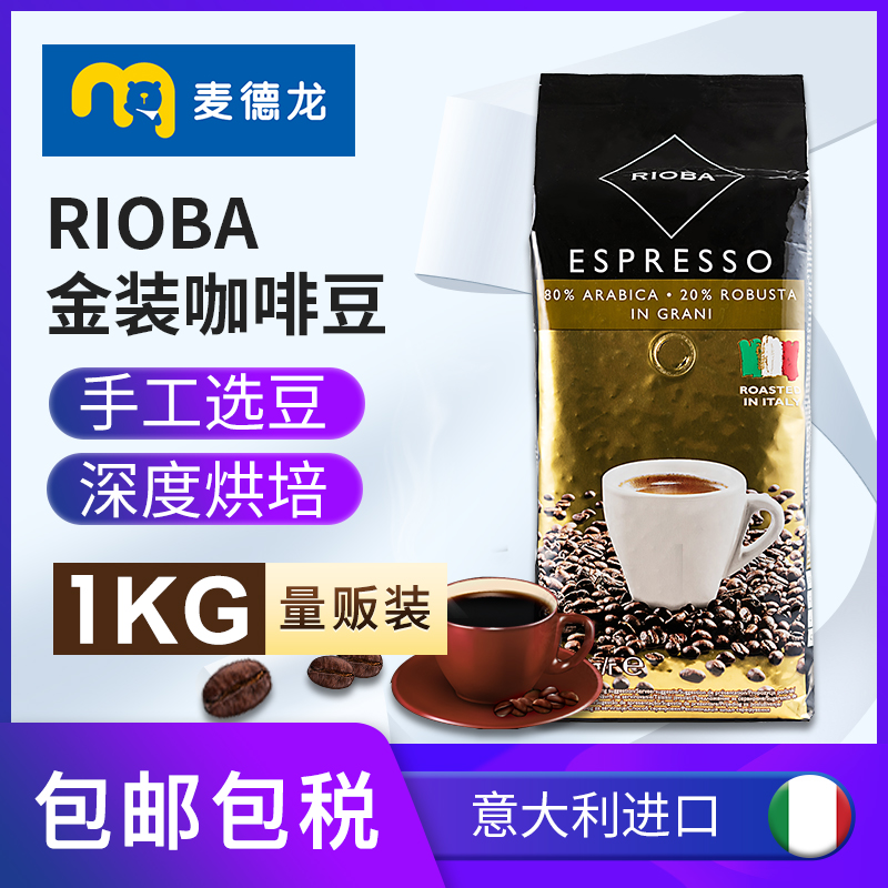 麦德龙意大利原装进口RIOBA瑞吧金装咖啡豆1千克 深度烘焙口粮豆