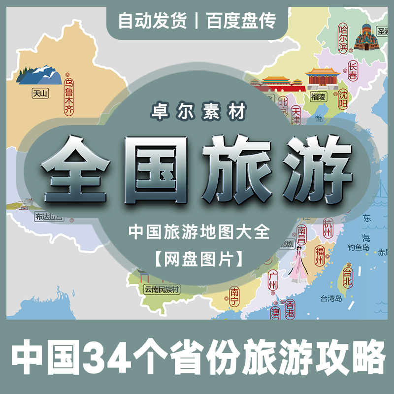 中国三十四省旅游攻略网盘素材分享