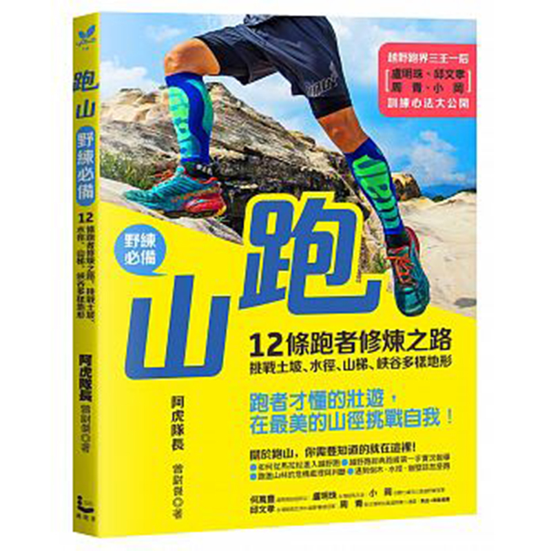 【现货】《跑山 野练》12条跑者修炼之路 挑战土坡 水径 山梯 峡谷多样地形 运动健身健康瘦身类书籍 漫游者文化