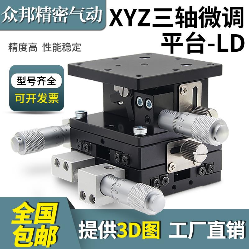 XYZ轴位移平台三轴手动升降工作台光学精密微调移动滑台LD40/60-2
