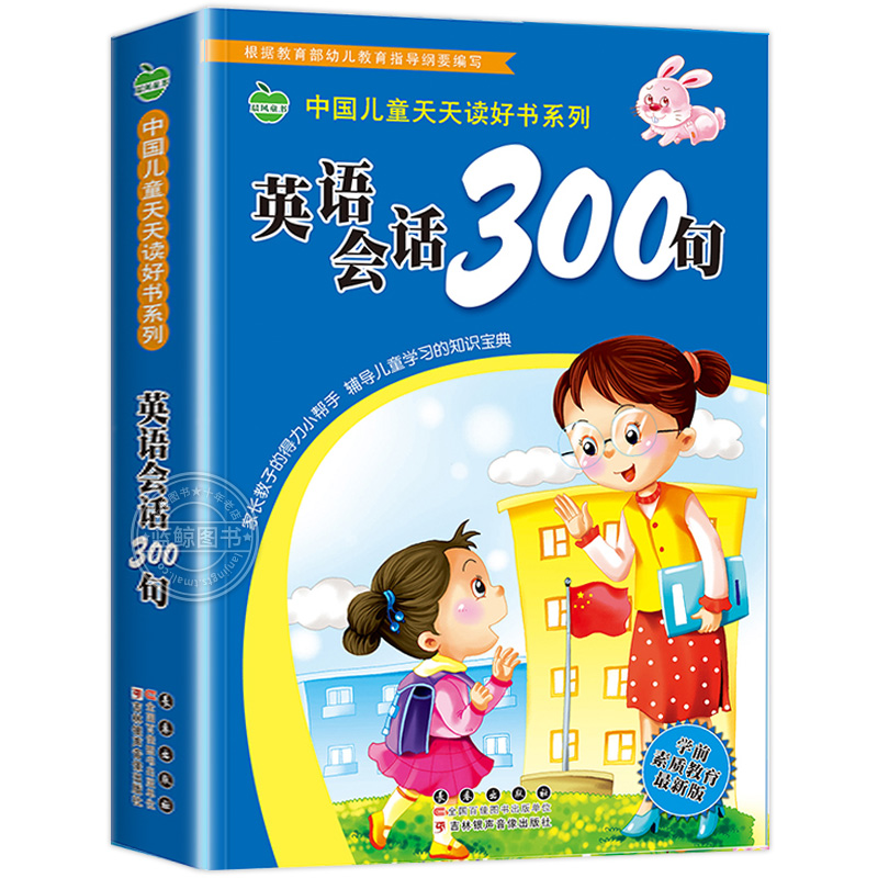 英语会话300句 中国儿童天天读好书系列 儿童英语单词书小学一年级二年级三日常生活英语口语情境对话情景认知幼儿园宝宝少儿读物