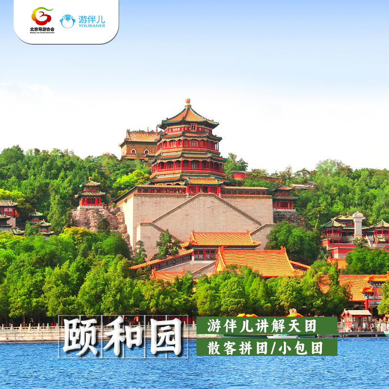 北京颐和园深度讲解 导游协会推荐游伴儿天团 带您走进皇家后花园
