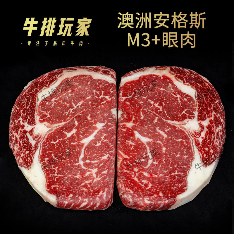 澳洲安格斯M3+眼肉 原切肉眼牛排 雪花牛肉 可定制 500g
