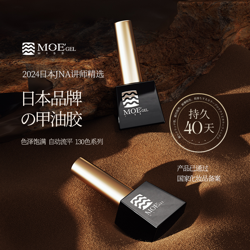 日本品牌MissMoeGel光疗甲油胶2024年新款流行色美甲底胶封层套装