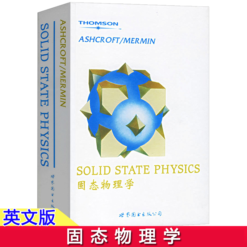 固态物理学(精) 英文版 阿什克罗夫特/慕尔明 世界图书出版 Solid State Physics/Ashcroft David Mermin固体物理学教材凝聚态物理