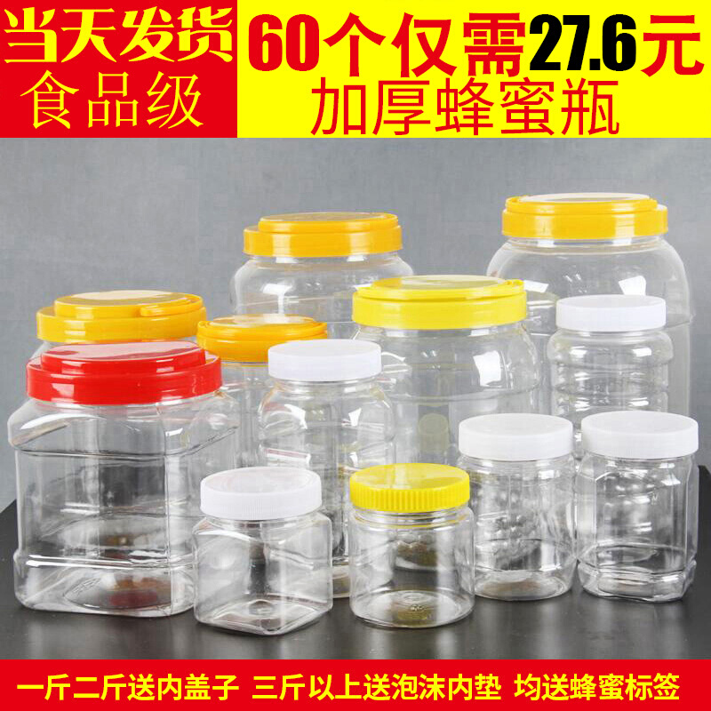 蜂蜜瓶塑料瓶子一斤装食品级带盖2斤蜂蜜专用透明加厚密封储物罐