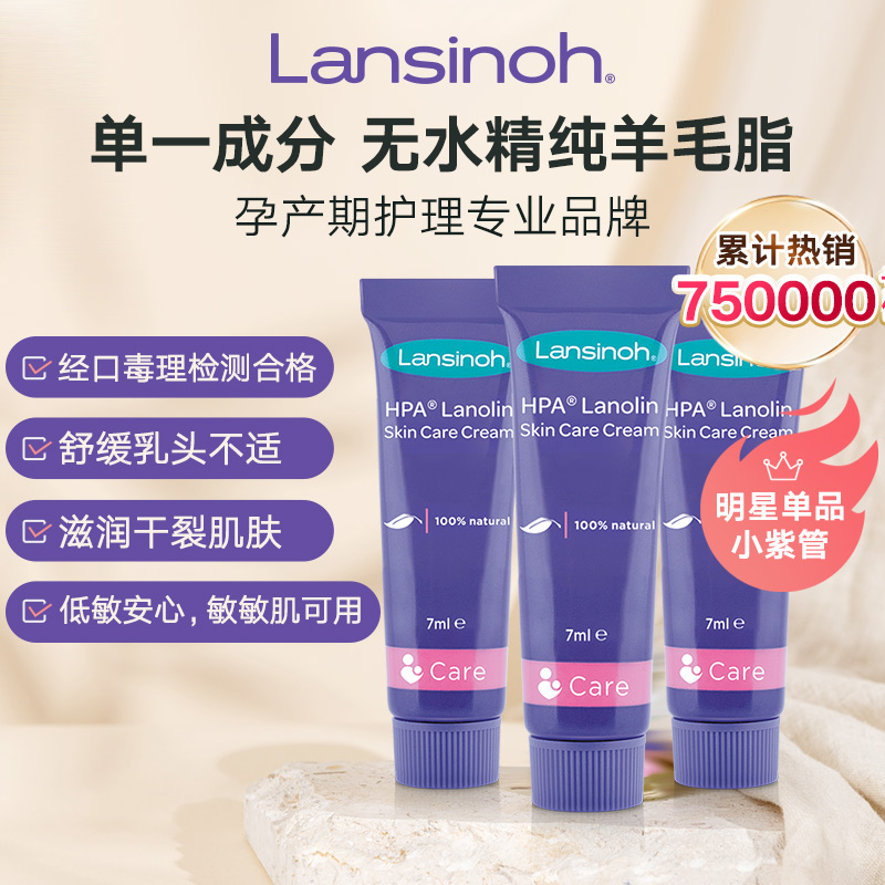 Lansinoh兰思诺进口羊毛脂乳头膏哺乳期乳头霜羊脂膏7gx3小紫管