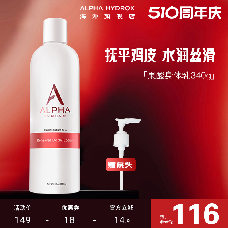 Alpha Hydrox阿尔法果酸身体乳女夏季保湿补水滋润去疙瘩毛囊角质