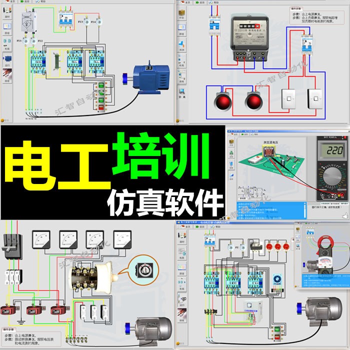 电工仿真学习电控设备维修技能培训动画模拟电工软件