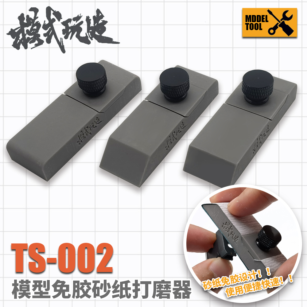 模式玩造免胶打磨器 模型打磨砂纸夹手持打磨板 多角度可选 TS002