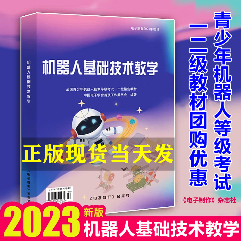 正版现货 机器人基础技术教学 全国青少年机器人技术等级考试一二级指定教材 中国电子学会普及工作委员会编