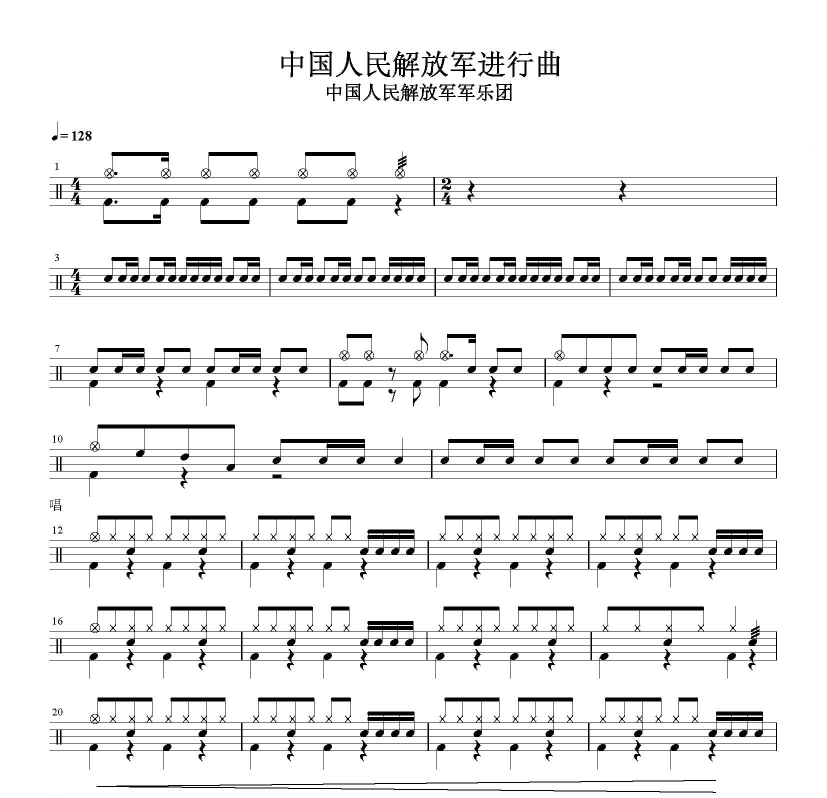 中国人民解放军进行曲 鼓谱 架子鼓爵士鼓 不含动态鼓谱无鼓伴奏