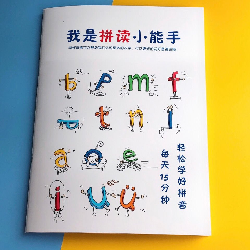 学拼音神器一年级学拼音拼读训练我是拼读小能手练习册汉字笔画表