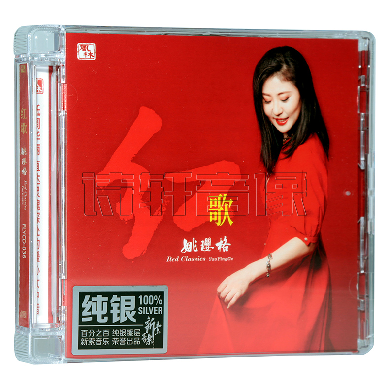 正版唱片 姚璎格 红歌 纯银CD 女中音 高品质女声试音发烧CD碟